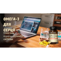 Омега-3 для серця: успіх для серцево-судинної системи Омега-3 для серця: успіх для серцево-судинної системи