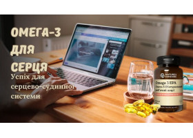 Омега-3 для серця: успіх для серцево-судинної системи Омега-3 для серця: успіх для серцево-судинної системи