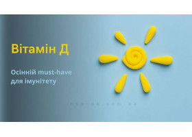 Вітамін D — осінній must-have: чому більшість людей мають дефіцит