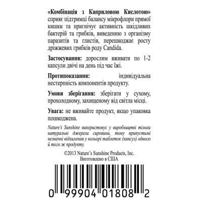 Комплекс з Каприловою кислотою / Caprylic Acid Combination NSP