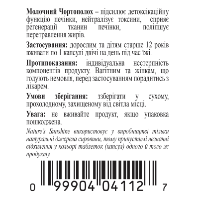 Молочний Чортополох (Milk Thistle) НСП - засіб для очищення печінки