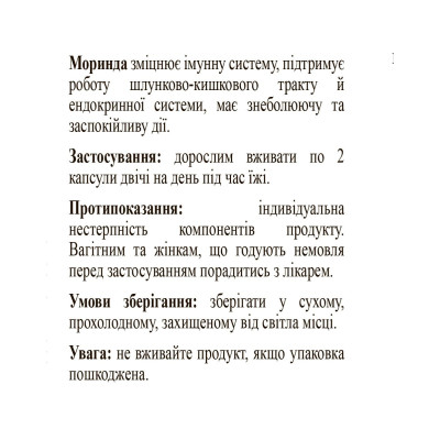 Морінда НСП / Morinda NSP - для покращення імунітету
