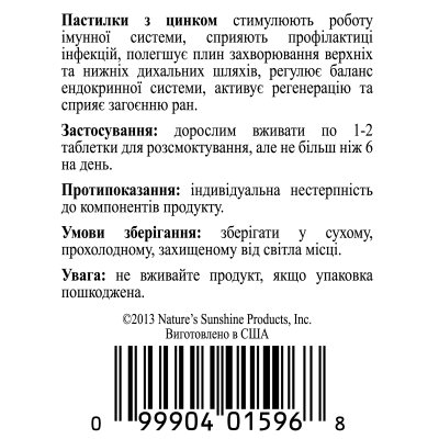 Пастилки з цинком / Zinc Lozenge NSP - 96 таблеток