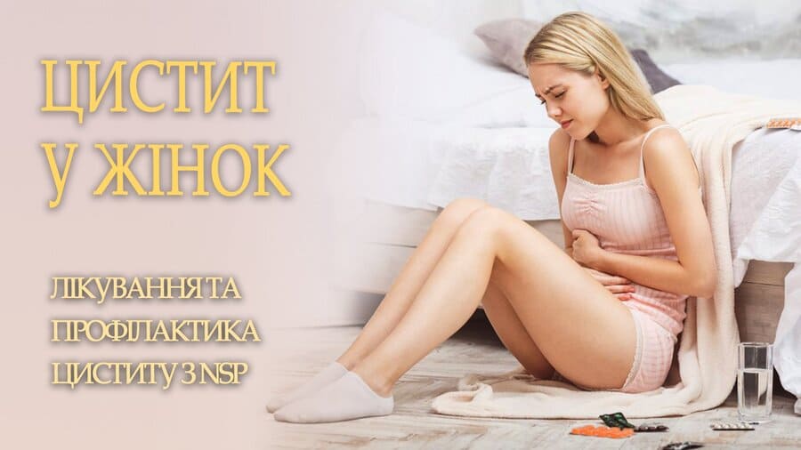 Лікування та профілактика циститу у жінок Лікування та профілактика циститу у жінок