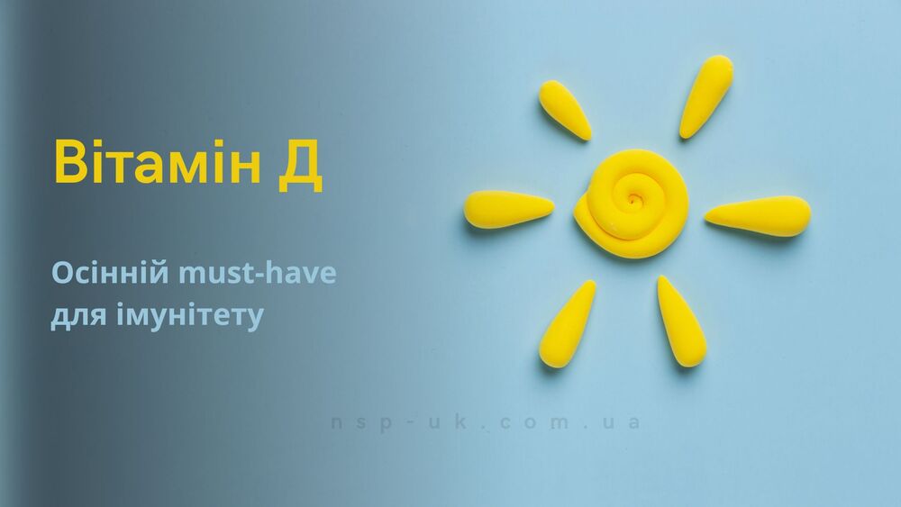 Вітамін Д - осінній must-have